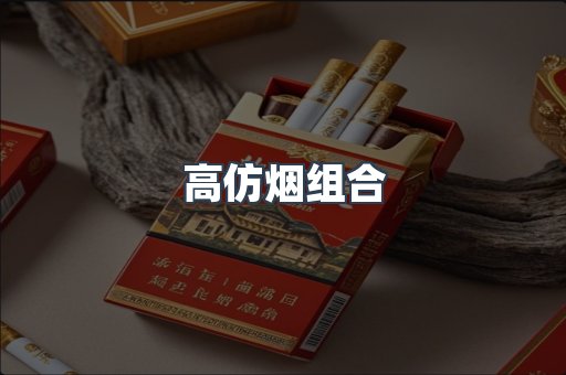 高仿烟组合