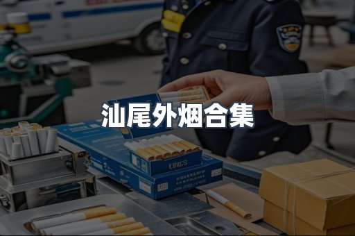 汕尾外烟合集